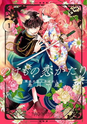 のけもの恋がたり ~稀血の娘とあやかし狐~ (1巻 最新刊)