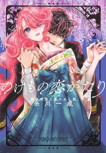 のけもの恋がたり ~稀血の娘とあやかし狐~ (1-2巻 最新刊)