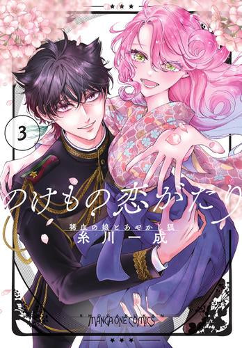 のけもの恋がたり ~稀血の娘とあやかし狐~ (1-3巻 全巻)