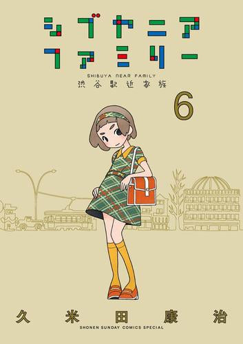 シブヤニアファミリー (1-6巻 最新刊)