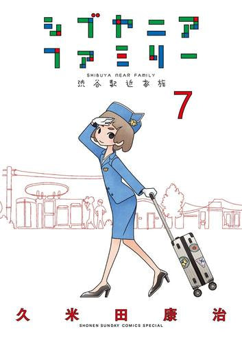 シブヤニアファミリー (1-7巻 最新刊)