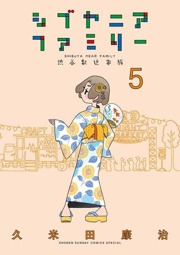 シブヤニアファミリー (1-5巻 最新刊)
