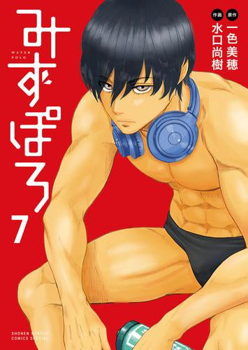 みずぽろ (1-7巻 最新刊)