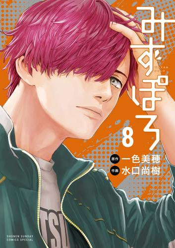 みずぽろ (1-8巻 最新刊)