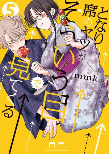となりの席のヤツがそういう目で見てくる (1-5巻 最新刊)