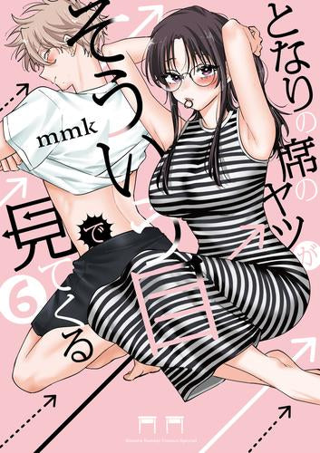 となりの席のヤツがそういう目で見てくる (1-6巻 最新刊)