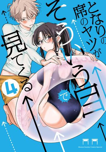 となりの席のヤツがそういう目で見てくる (1-4巻 最新刊)