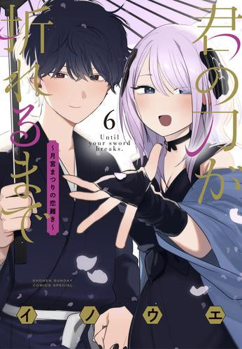 君の刀が折れるまで ~月宮まつりの恋難き~ (1-6巻 全巻)