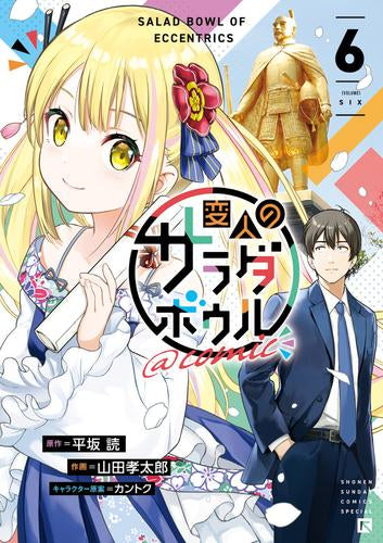 変人のサラダボウル　 DVD 全巻　全6巻 変人のサラダボウル@comic (1-6巻 全巻) – world-manga10