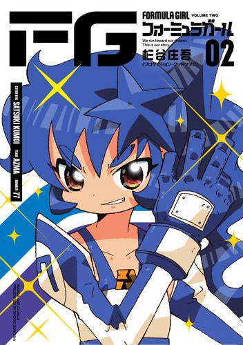 FGフォーミュラガール (1-2巻 最新刊)