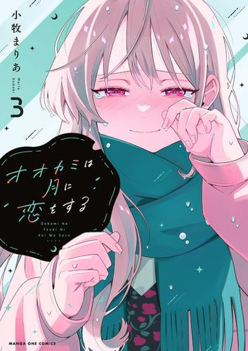 オオカミは月に恋をする (1-5巻 全巻)