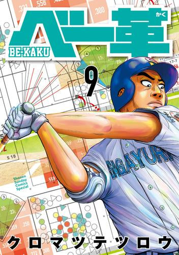 ベー革 (1-9巻 最新刊)