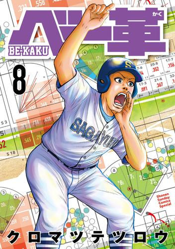 ベー革 (1-8巻 最新刊)