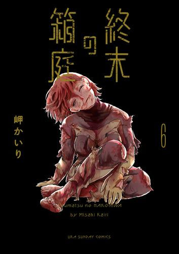 終末の箱庭 (1-6巻 全巻)