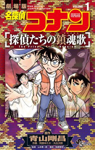名探偵コナン 探偵たちの鎮魂歌 (1巻 最新刊)