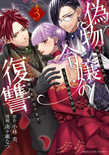 偽物令嬢の復讐 ~仇討ちのため、5人の侯爵令息の婚約者になります~(1-3巻 最新刊)