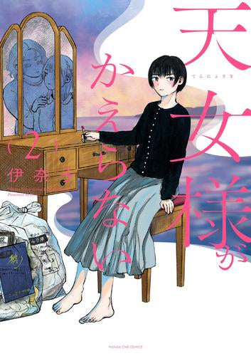 天女様がかえらない (1-2巻 最新刊)