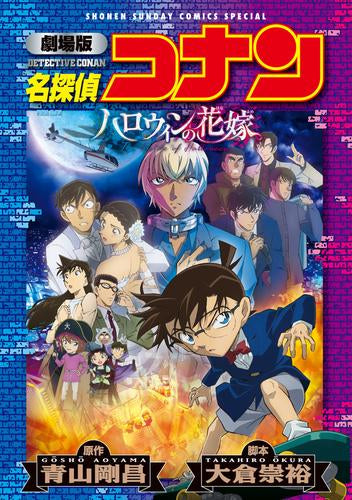 劇場版 名探偵コナン ハロウィンの花嫁〔新装〕 (1巻 全巻)