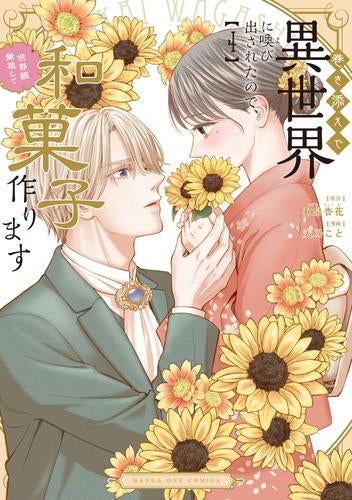 巻き添えで異世界に喚び出されたので、世界観無視して和菓子作ります (1-4巻 最新刊)