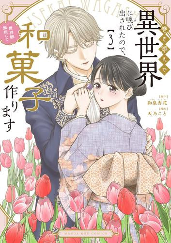 巻き添えで異世界に喚び出されたので、世界観無視して和菓子作ります (1-3巻 最新刊)