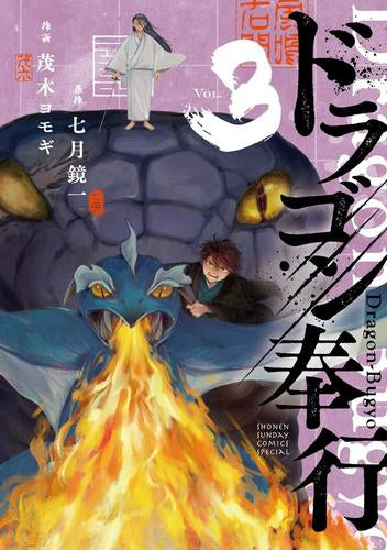 ドラゴン奉行 (1-3巻 全巻)