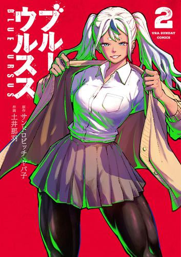 ブルーウルスス (1-3巻 最新刊)