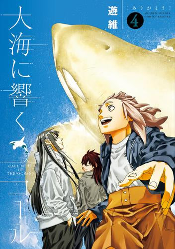 大海に響くコール (1-4巻 全巻)
