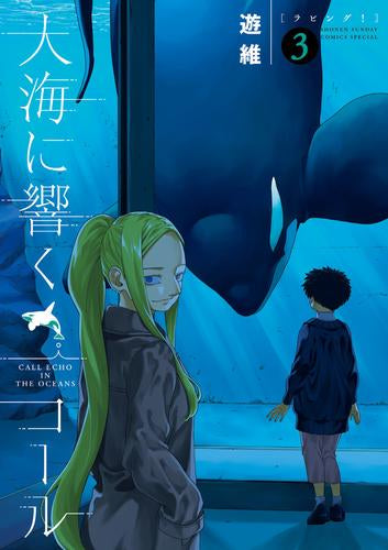 大海に響くコール (1-3巻 最新刊)