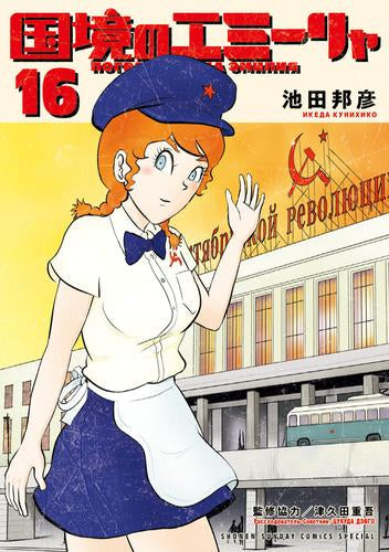 国境のエミーリャ (1-16巻 全巻)