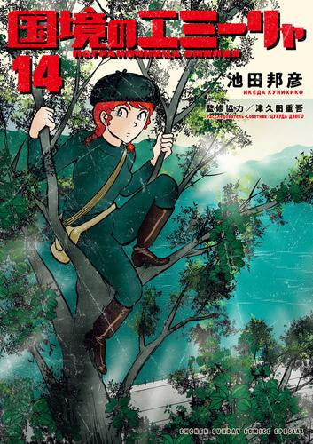 国境のエミーリャ (1-14巻 最新刊)