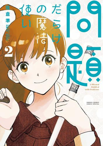 問題だらけの魔法使い (1-2巻 最新刊)