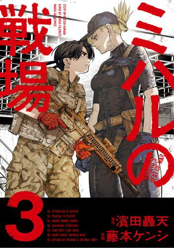 ミハルの戦場 (1-3巻 最新刊)
