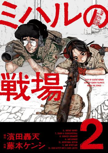ミハルの戦場 (1-2巻 最新刊)