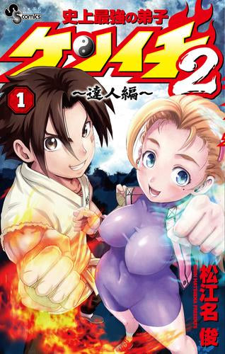 史上最強の弟子ケンイチ2 ~達人編~ (1巻 最新刊)