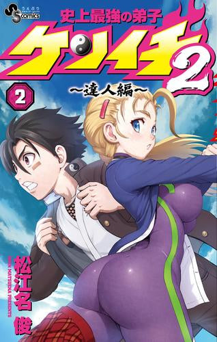 史上最強の弟子ケンイチ2 ~達人編~ (1-2巻 最新刊)