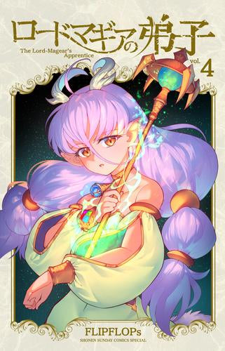 ロードマギアの弟子 (1-4巻 最新刊)