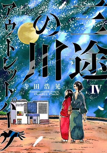 三途の川アウトレットパーク (1-4巻 全巻)