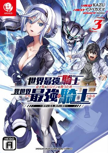 世界最強の騎士は必ず死ぬヒロインを救うため異世界でも最強の騎士となる (1-3巻 最新刊)