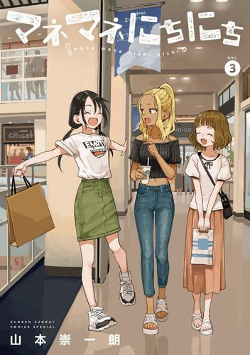 マネマネにちにち (1-3巻 最新刊)