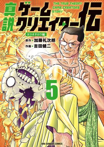 真説ゲームクリエイター伝(1-5巻 最新刊)