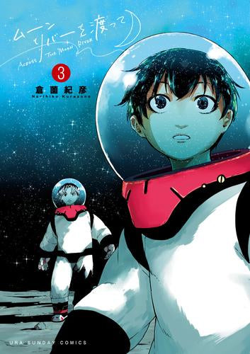 ムーンリバーを渡って (1-3巻 全巻)