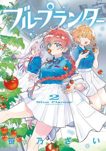 ブループランター (1-2巻 最新刊)