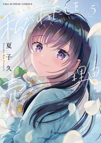 私がわたしを売る理由 (1-5巻 最新刊)