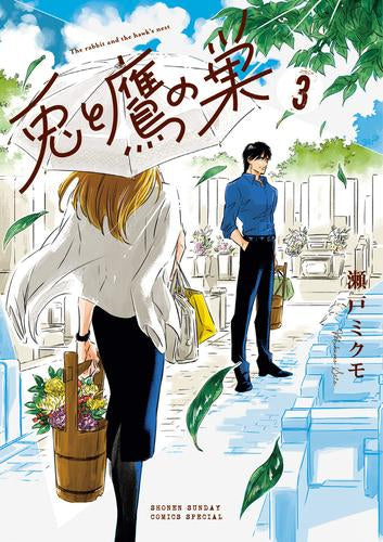 兎と鷹の巣 (1-3巻 最新刊)