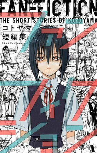 コトヤマ短編集 ファンフィクション (1巻 全巻)