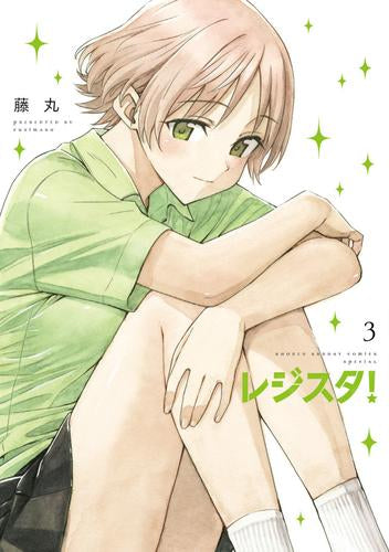 レジスタ! (1-3巻 最新刊)