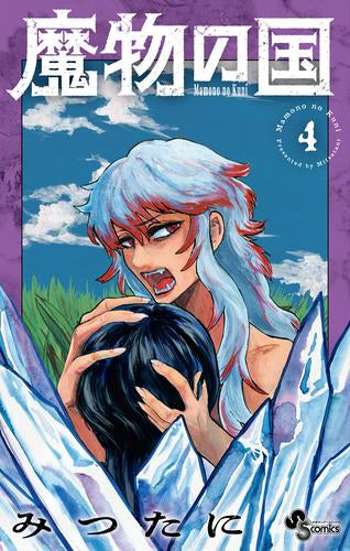 魔物の国 (1-4巻 全巻)