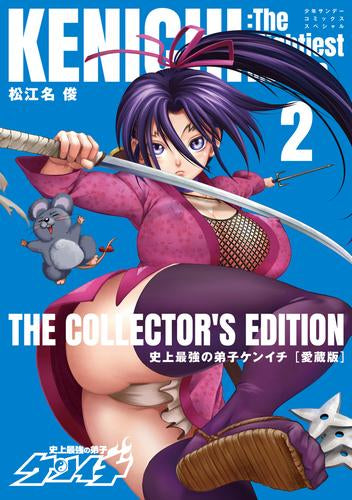 史上最強の弟子ケンイチ 愛蔵版 (1-2巻 最新刊)