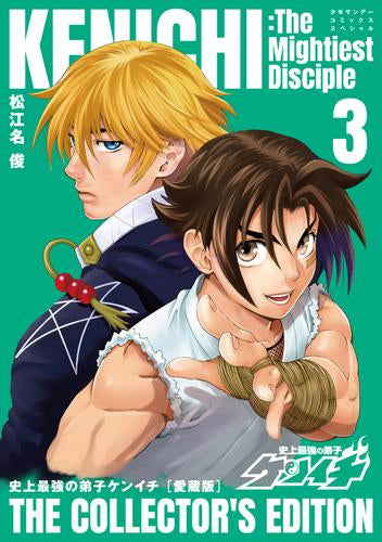 史上最強の弟子ケンイチ 愛蔵版 (1-3巻 最新刊)