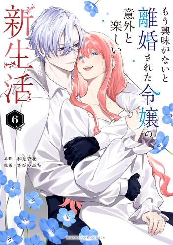 もう興味がないと離婚された令嬢の意外と楽しい新生活 (1-6巻 最新刊)